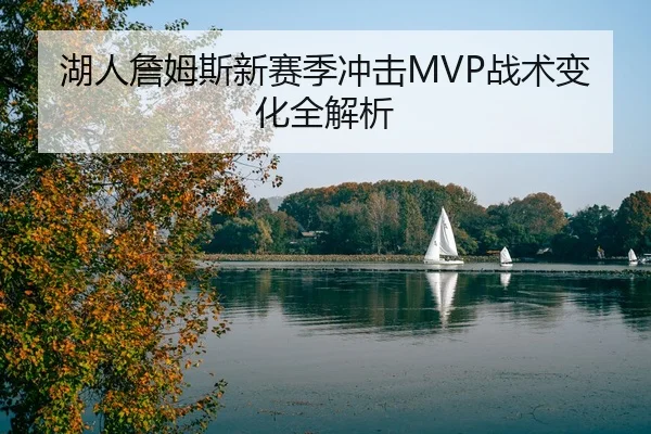 湖人詹姆斯新赛季冲击MVP战术变化全解析