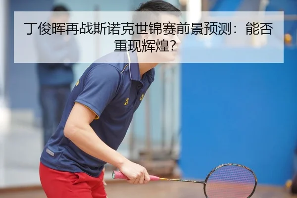 丁俊晖再战斯诺克世锦赛前景预测：能否重现辉煌？