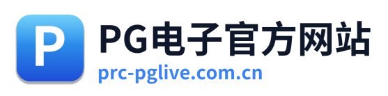 PG电子官方网站